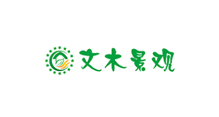 簽約：洛壹網絡簽約東莞文木景觀裝飾有限公司