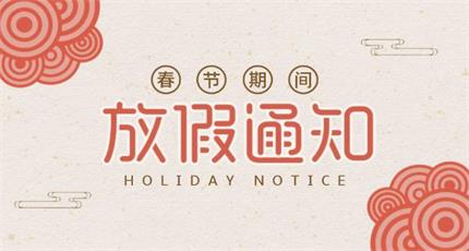 關于2019春節放假通知