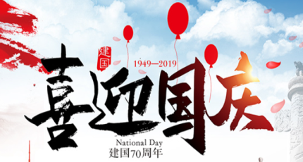 2019國慶節放假通知安排