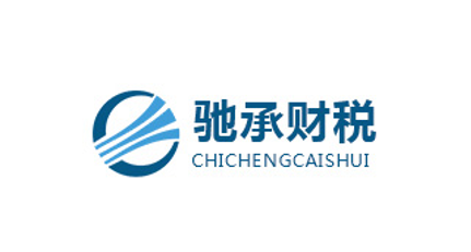 簽約：洛壹網絡簽約深圳市馳承財稅有限公司
