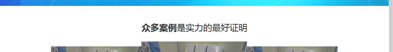 網(wǎng)站建設(shè)設(shè)計(jì)案例_營銷型網(wǎng)站制作案例 網(wǎng)站建設(shè)設(shè)計(jì)案例_營銷型網(wǎng)站制作案例