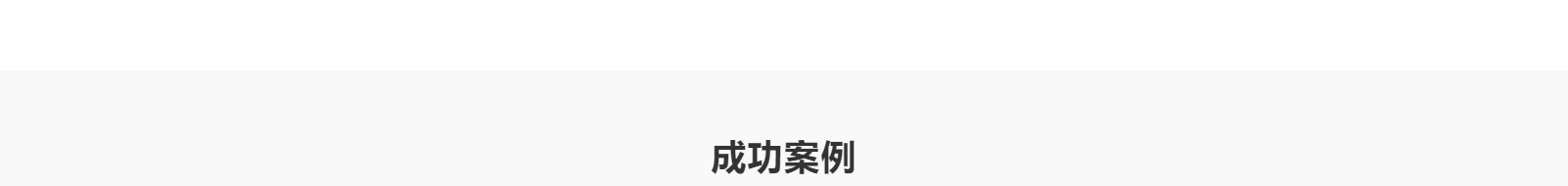 網站建設設計案例_營銷型網站制作案例 網站建設設計案例_營銷型網站制作案例