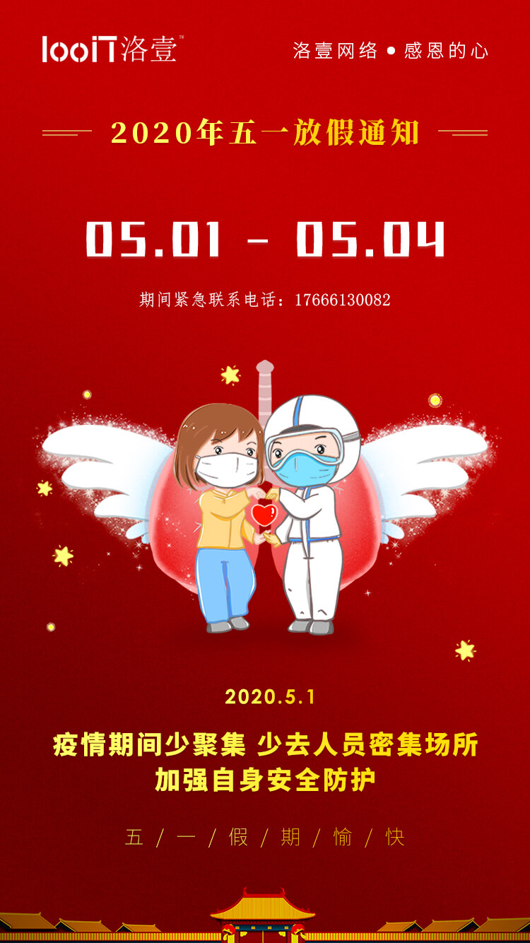 洛壹網絡-2020五一放假安排