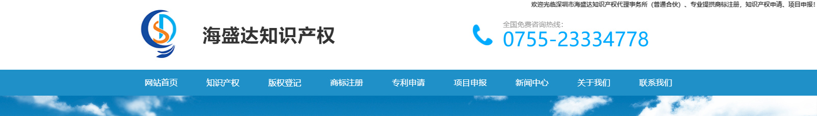 深圳市海盛達知識產權代理事務所_知識產權網站建設設計案例