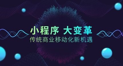 小程序運營，小程序營銷軟文，小程序產(chǎn)品軟件