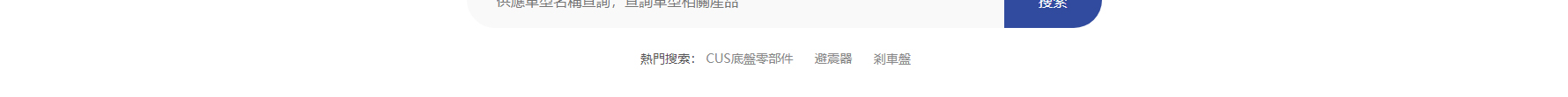 深圳捷達汽配貿易有限公司_網站建設設計案例 深圳捷達汽配貿易有限公司_網站建設設計案例
