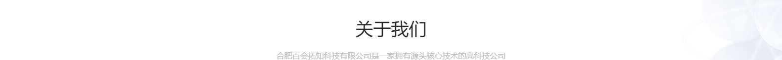 合肥百會(huì)拓知科技有限公司_響應(yīng)式網(wǎng)站建設(shè)設(shè)計(jì)案例