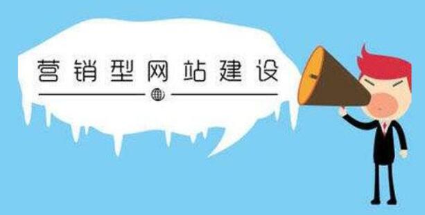 深圳網站制作營銷型網站的優點是什么