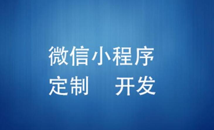 如何制作微信小程序商城、開(kāi)發(fā)電商小程序？