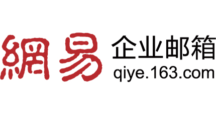 網易企業郵箱解析記錄