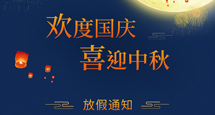 2020年洛壹網絡中秋節放假安排、國慶放假通知