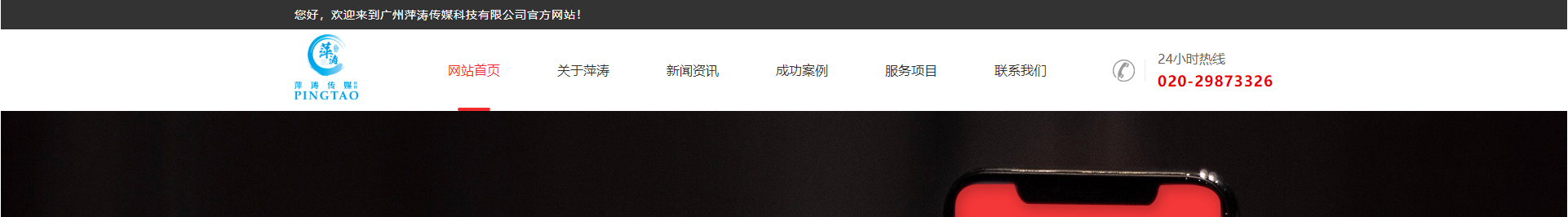 廣州萍濤傳媒科技有限公司_企業官網案例