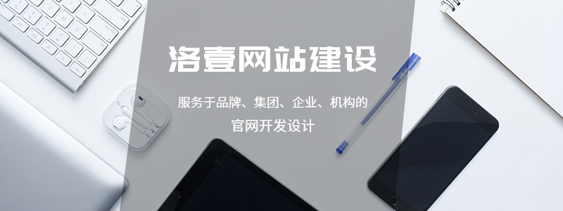 網站建設中的域名選擇 -洛壹網絡
