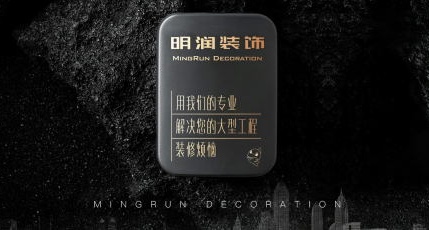簽約：洛壹網絡簽約深圳市明潤裝飾工程有限公司網站建設服務