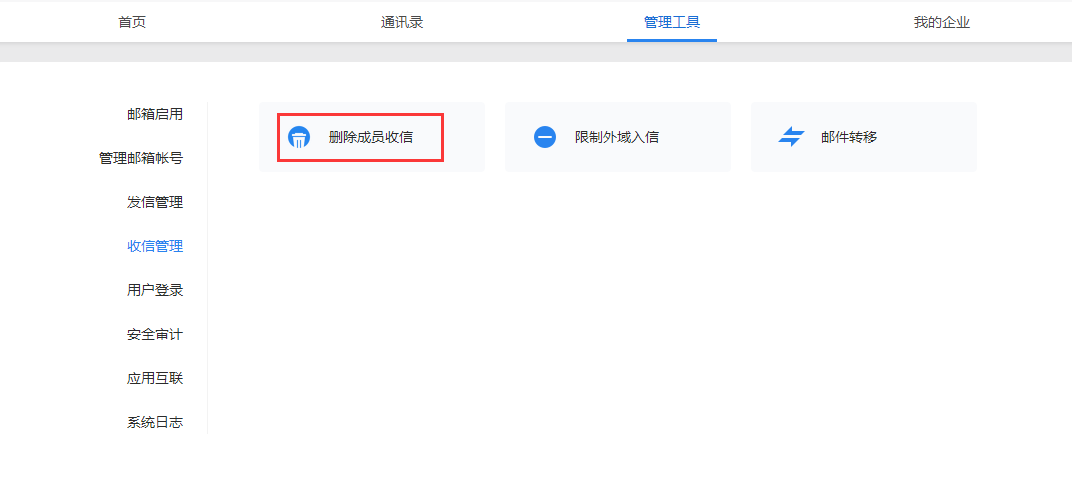 如何批量刪除企業(yè)成員收到敏感/舉報等類型郵件？-刪除成員收信功能 