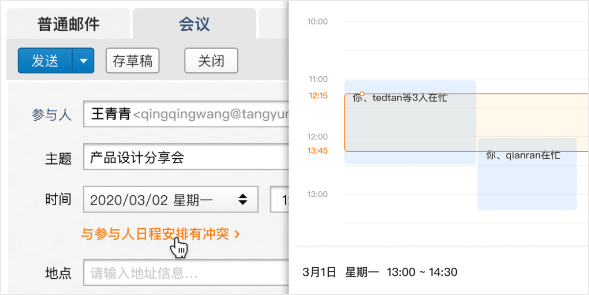 支持查看會(huì)議參與人的日程閑忙狀態(tài)和郵件轉(zhuǎn)發(fā)至企業(yè)微信的會(huì)話等優(yōu)化 