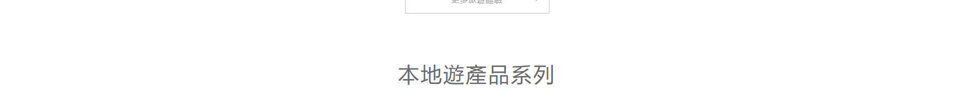旅游服務行業_深圳網站設計_響應式網站_深圳網頁設計