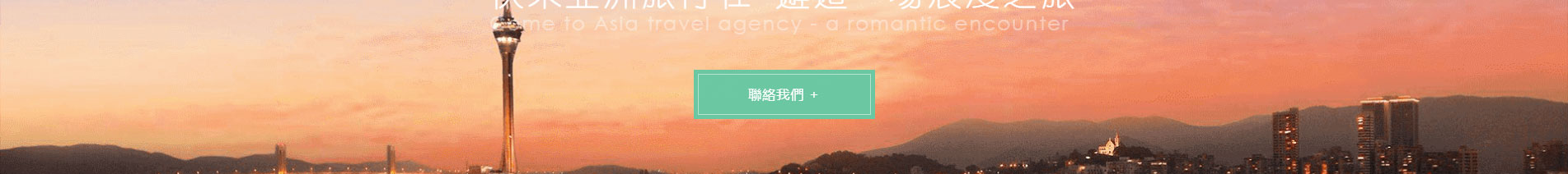旅游服務行業_深圳網站設計_響應式網站_深圳網頁設計