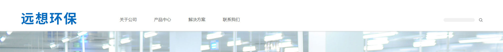 遠想環保_企業網站建設_公司網站建設