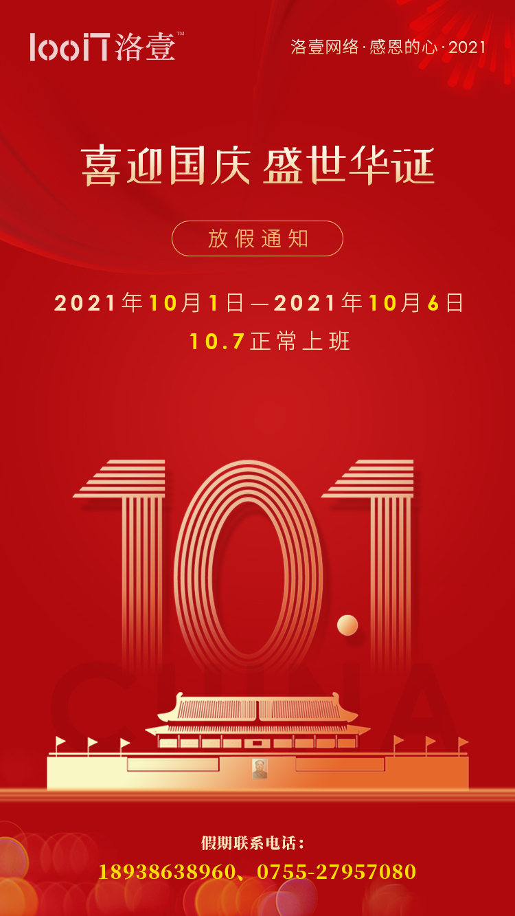 2021年國慶節放假通知_洛壹網絡