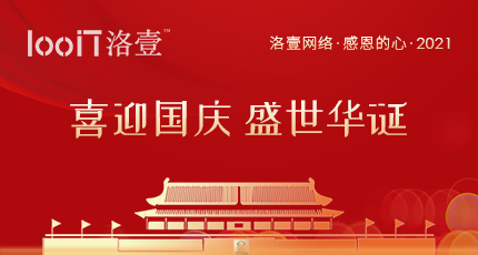 2021年國慶節(jié)放假通知，洛壹祝您國慶快樂