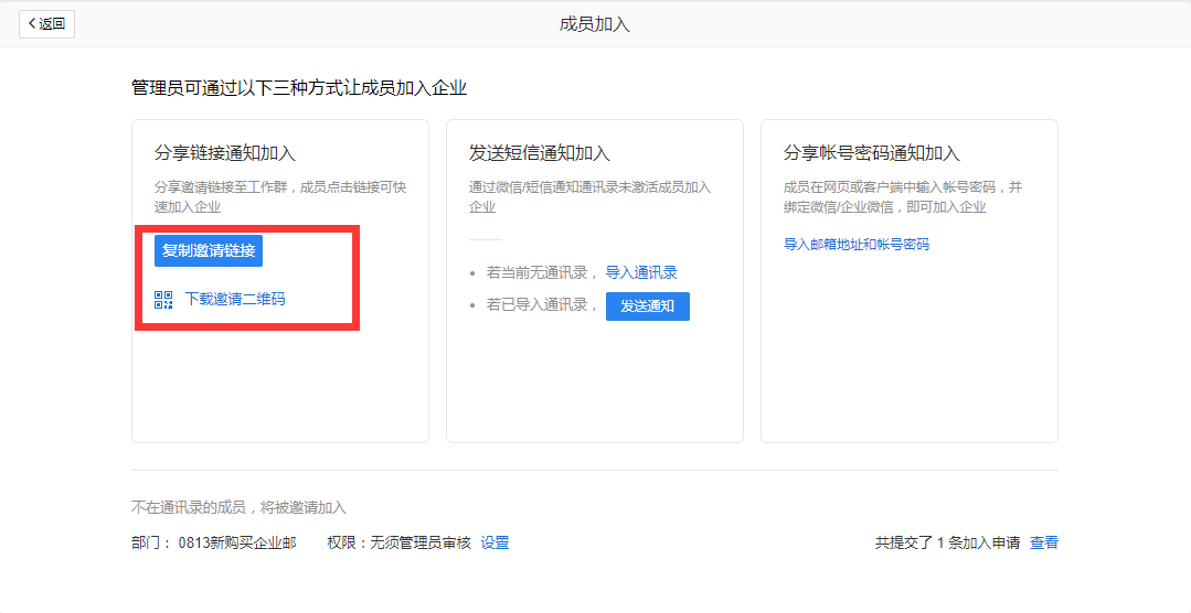 企業郵箱如何給員工創建郵箱或通過分享鏈接邀請成員加入？
