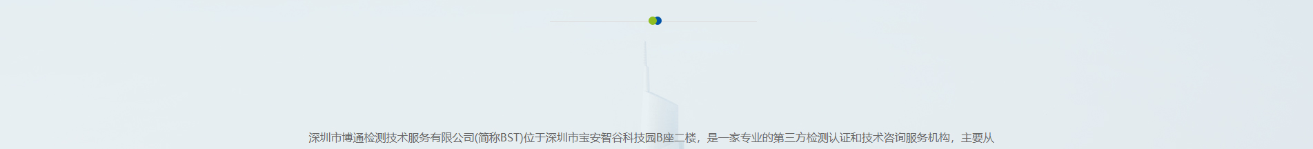 博通檢測技術_電磁兼容測試_檢測認證和技術咨詢服務機構