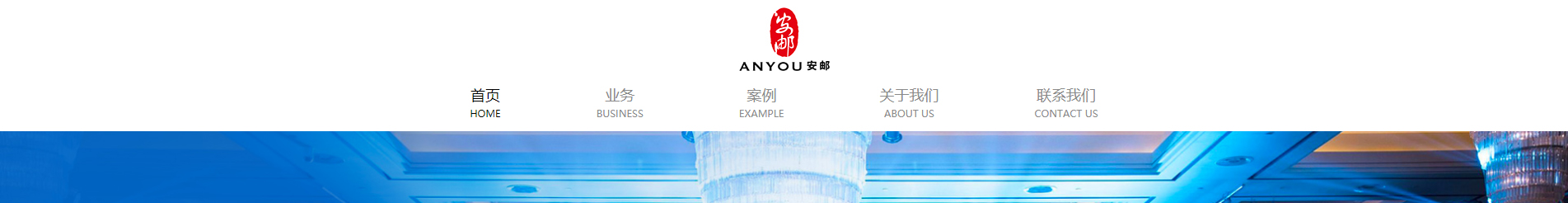 安郵品牌創意策劃_國內外展覽_展廳設計搭建_展廳策劃行業案例