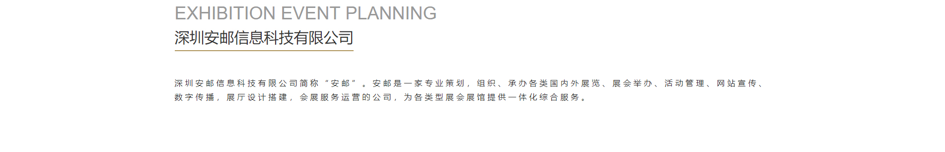 安郵品牌創意策劃_國內外展覽_展廳設計搭建_展廳策劃行業案例