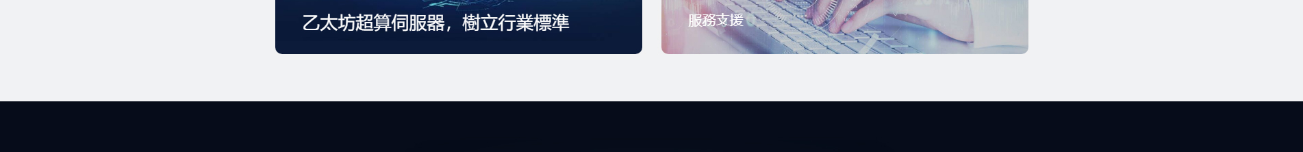 以太坊礦機_區塊鏈礦業_挖礦解決方案_響應式網站案例