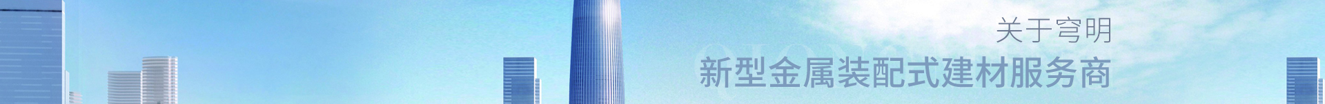 新型金屬裝配式建材_金屬?gòu)?fù)合墻板抗菌板_建材行業(yè)案例