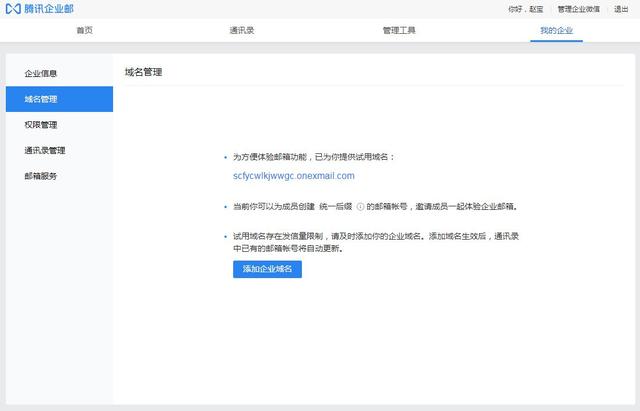 騰訊企業郵箱：如何申請騰訊免費版企業郵箱，有哪些步驟？