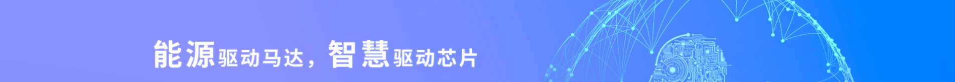 半導(dǎo)體行業(yè)案例_電動(dòng)自行車_吸塵器_壓縮機(jī)