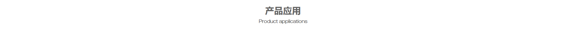 半導(dǎo)體行業(yè)案例_電動(dòng)自行車_吸塵器_壓縮機(jī)