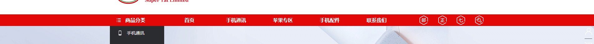 電子商務平臺案例_手機通訊設備_無線上網設備_手機配件