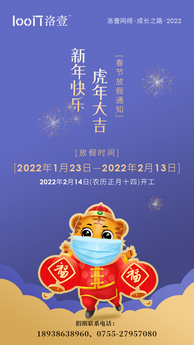洛壹網絡_2022年春節放假通知